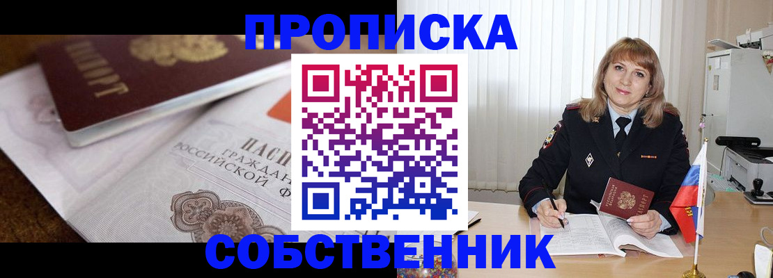 прописка в Барнауле